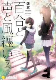 百合と声と風纏い2巻