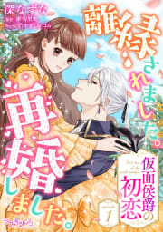 離縁されました。再婚しました。 仮面侯爵の初恋　1巻