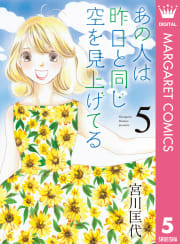 あの人は昨日と同じ空を見上げてる　5巻