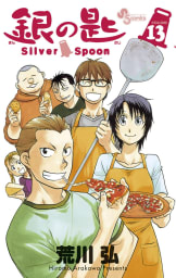 銀の匙　Silver Spoon（13）
