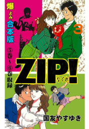 ZIP！－なぐれー【合本版】　3巻