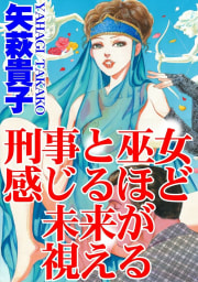 刑事と巫女　感じるほど未来が視える　1巻