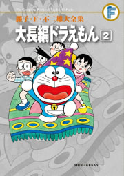 藤子・Ｆ・不二雄大全集　大長編ドラえもん　2巻