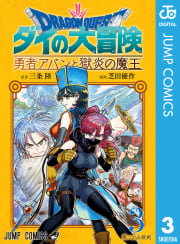 ドラゴンクエスト ダイの大冒険 勇者アバンと獄炎の魔王　3巻