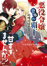 悪役令嬢が恐怖の覇王と政略結婚する罰は甘すぎませんか!? １