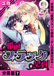 婚前ブラック契約～OLは若頭仕込み～【分冊版】7巻