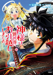 神様は異世界にお引越ししました【電子単行本版】