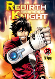 【翻訳版マンガシリーズ】REBIRTH KNIGHT 2巻