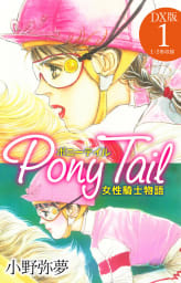 Pony Tail DX版　1巻