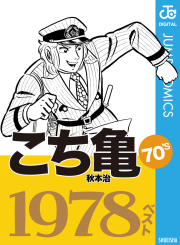 こち亀70’s 1978ベスト