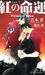 紅の命運　Prince of Silva　【イラスト付】【電子限定SS付】