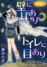 壁に耳ありトイレに目あり16　NO.6　いつかハゲた日に　分冊版1