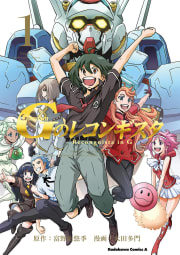 ガンダム Ｇのレコンギスタ1巻