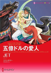 五億ドルの愛人 （分冊版）3話