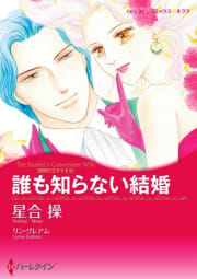 誰も知らない結婚 （分冊版）3話