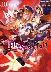 フェイト/エクストラ　ＣＣＣ　ＦｏｘＴａｉｌ10巻