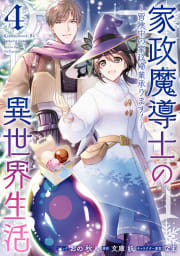 家政魔導士の異世界生活～冒険中の家政婦業承ります！～（4）【電子限定描き下ろしカラーイラスト付き】