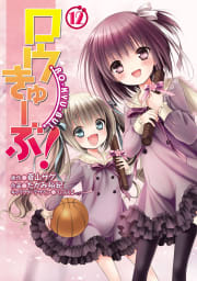 ロウきゅーぶ！　12巻