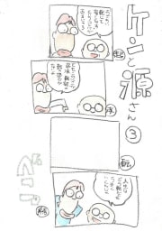 ケンと源さん　3巻