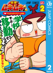 筋魂！ムキムキくん　2巻