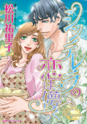 シンデレラの恋は儚く （分冊版）3話