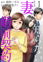 妻の知らない婚前契約　単行本版　1巻