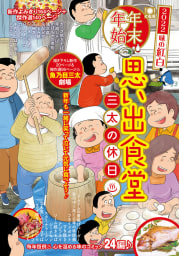 年末年始思い出食堂　三太の休日