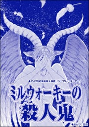 ミルウォーキーの殺人鬼（単話版）＜サイコパス殺人鬼～監禁・死姦・人肉食～＞