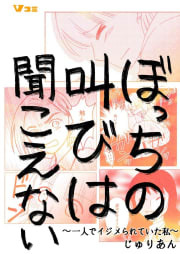 ぼっちの叫びは聞こえない ～一人でイジメられていた私～30