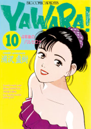 ＹＡＷＡＲＡ！　完全版 デジタル Ver.　10巻