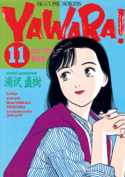 ＹＡＷＡＲＡ！　完全版 デジタル Ver.　11巻