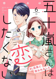 五十嵐さんは恋したくない ～BL店長に拾われました～6巻