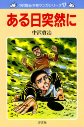 中沢啓治　平和マンガシリーズ　17巻　ある日突然に