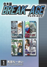 BREAK-AGE【合本版】　1巻