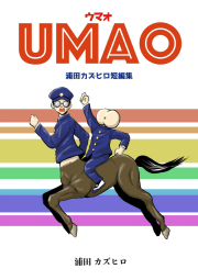 UMAO-ウマオ-浦田カズヒロ短編集