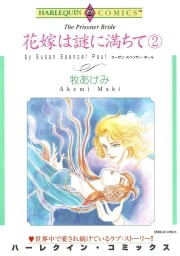 花嫁は謎に満ちて ２巻 （分冊版）4話