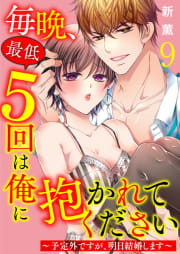 毎晩、最低５回は俺に抱かれてください～予定外ですが、明日結婚します～　9巻