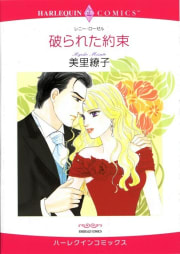 破られた約束 （分冊版）9話