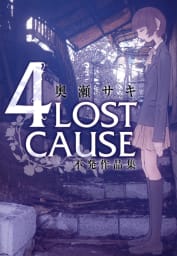 4LOST CAUSE 不発作品集