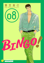 BINGO！8巻