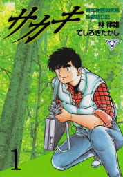 サカキ 青年樹医榊武馬診療絵日記【分冊版】　1巻