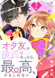 オタ友が彼氏になったら、最高、かもしれない　2巻