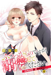 ふつつかものですが、溺愛してください。 ～政略結婚は恋の始まり!?～ 6話 【単話売】