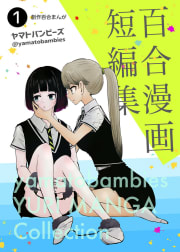 百合漫画短編集1巻