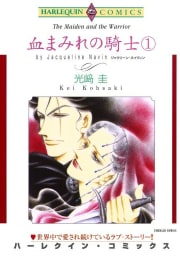 血まみれの騎士 １巻 （分冊版）1話