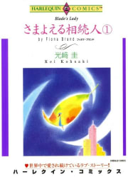 さまよえる相続人 １巻 （分冊版）1話