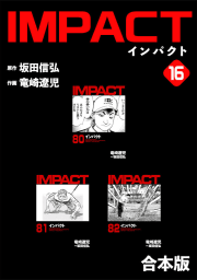 IMPACT 【合本版】　16巻