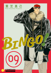 BINGO！9巻