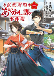 京都府警あやかし課の事件簿