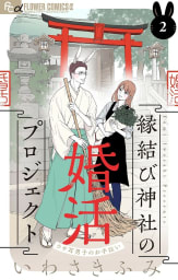 縁結び神社の婚活プロジェクト～ウサ耳男子のお手伝い～【マイクロ】　2巻